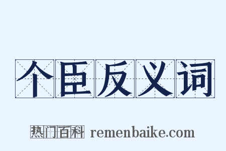 个臣反义词是什么意思的图片